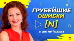 Английское произношение | Звук [n] и ошибки в произношении