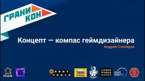 Концепт — компас геймдизайнера. Андрей Столяров. Лекторий Граникон'23