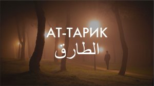 Сура 86-я. Ат-Тарик. Асхат Гиматдинов