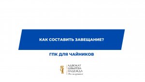 Как составить завещание | ГПК для чайников