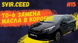 то 6 замена масла в АКПП KIA CEED (15 серия) | Проект svir.ceed