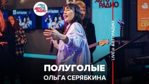 ️ Ольга Серябкина - Полуголые (LIVE @ Авторадио)