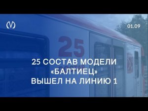 25 состав модели «Балтиец» вышел на Линию 1