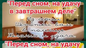 "ПЕРЕД СНОМ НА УДАЧУ В ЗАВТРАШНЕМ ДЕЛЕ" ИЗ СЕРИИ ШЕПОТКИ В ПОМОЩЬ. ЖЕЛАНИЕ И УДАЧА. ВЕДЬМИНА ИЗБА