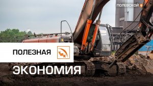 Полезная экономия