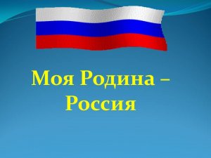 мероприятие в рамках акции "Моя Родина - Россия"