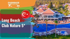 ? Long Beach Club Nature 5*_Турция.  Цена в описании ↓