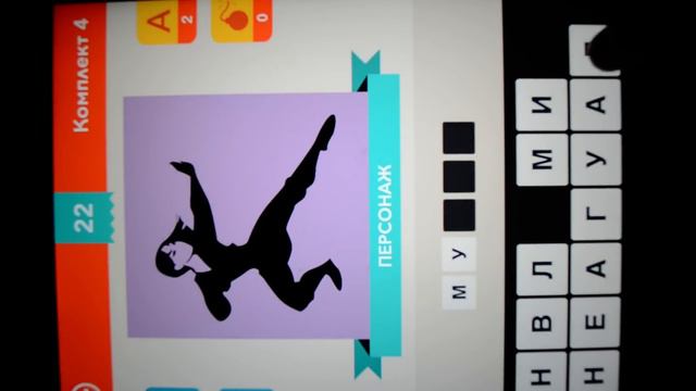 Угадай, Чья Тень ? Комплект 4 - Уровень 22 смотреть онлайн