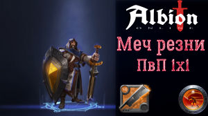Albion Online: Меч резни нарезка побед 1х1/corrupted lair 1x1