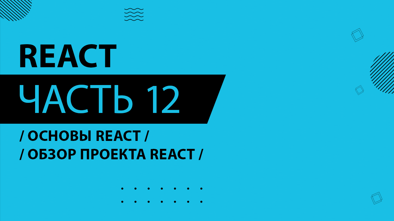 React - 012 - Основы React - Обзор проекта React
