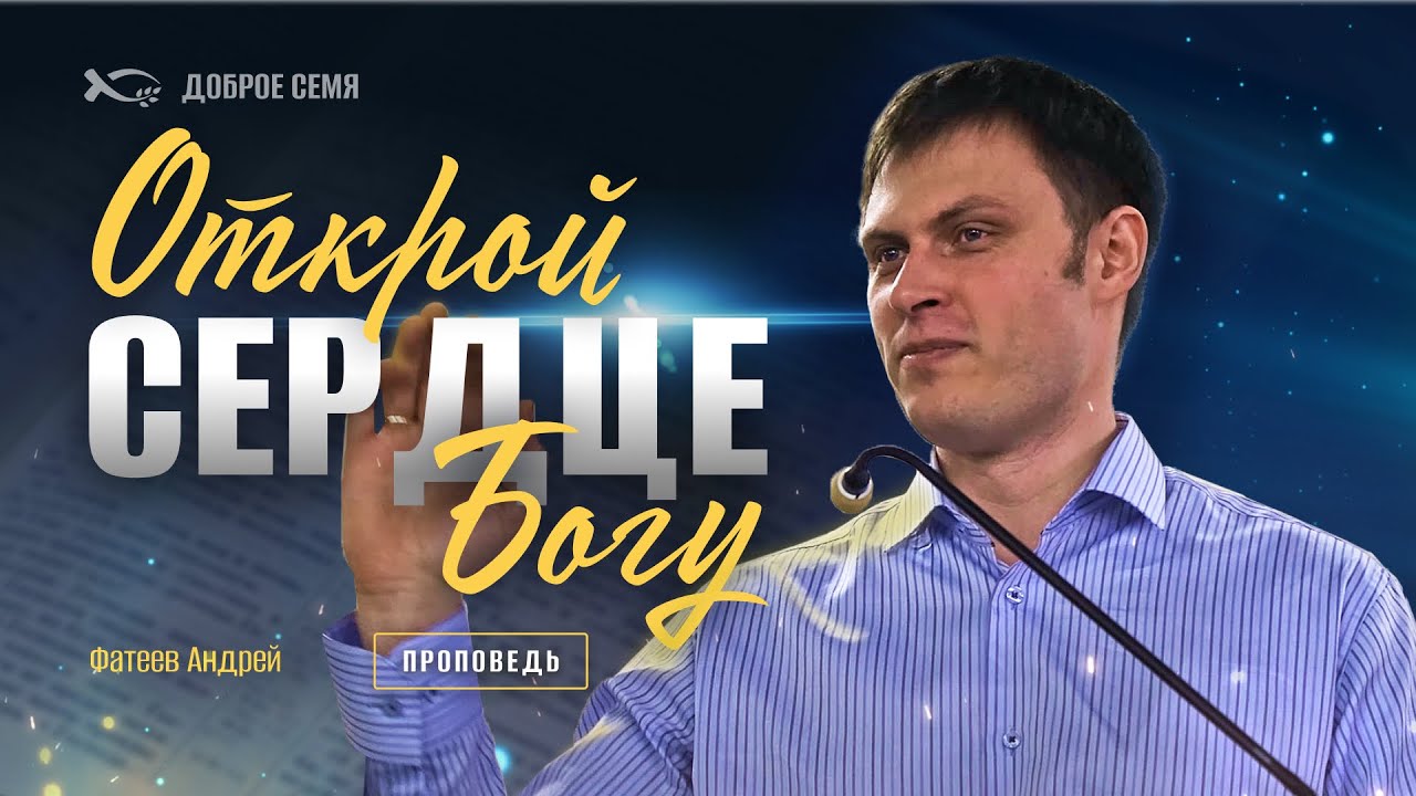 Фатеев Андрей. "Открой сердце Богу."  Проповедь Усад, Владимирская область.