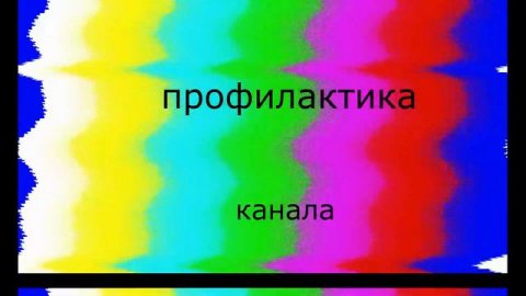 профилактика канала