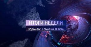 Итоги недели 30 03 24