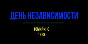 День независимости