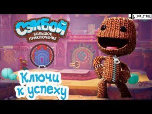 Ключи к успеху Сэкбой PS5 Прохождение игры История #4 sackboy a big adventure