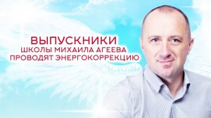 Выпускники школы Михаила Агеева проводят энергокоррекцию (Москва, апрель 2021)