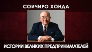 История успеха компании Хонда - основатель Соичиро Хонда