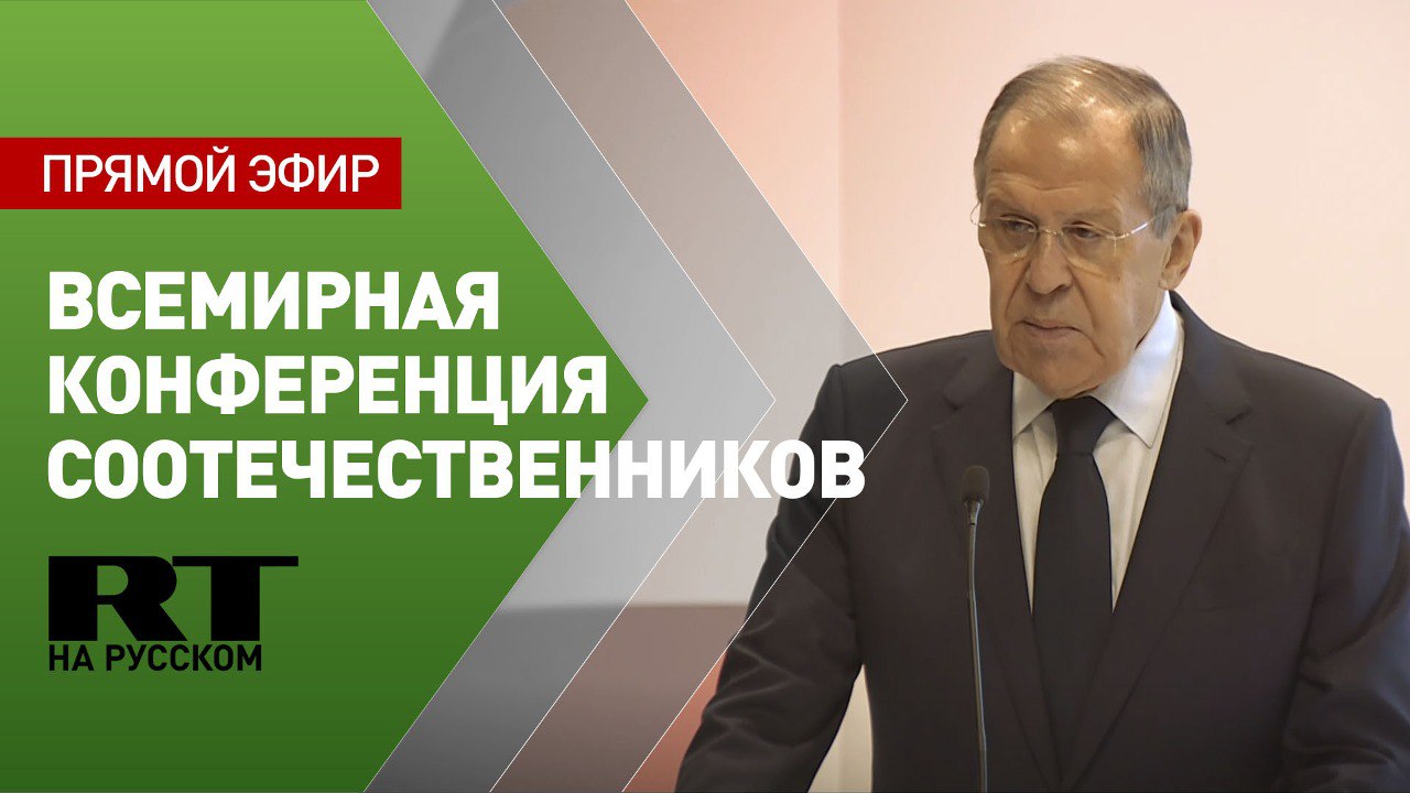 Лавров принимает участие во Всемирной конференции соотечественников в Москве