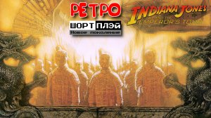 Ретро Шорт-плэй: Indiana Jones and the Emperor’s Tomb (16+)