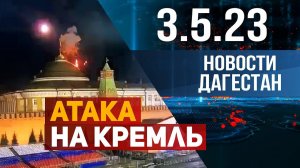 Новости Дагестана за 3.05.2023 год