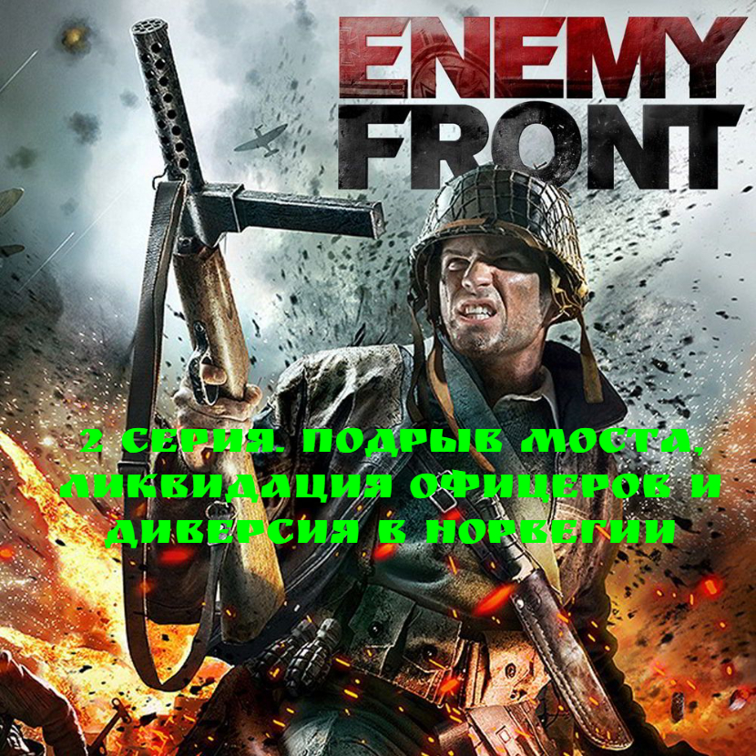 Enemy front отзывы