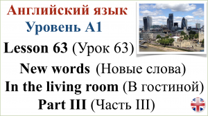 Английский язык. Урок 63. Новые слова. В гостиной. Часть III. New words. In the living room.