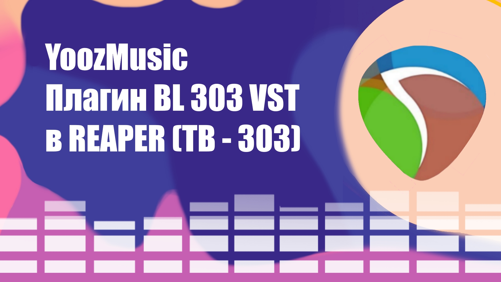 YoozMusic - Плагин BL 303 VST в REAPER (TB - 303)