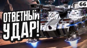 МАНТИКОРА НАНОСИТ ОТВЕТНЫЙ УДАР! Левша и три отметки. Серия 66