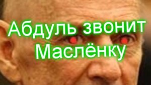Абдуль звонит маслёнку.