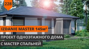 ОДНОЭТАЖНЫЙ ДОМ IZDANIE MASTER 145М²