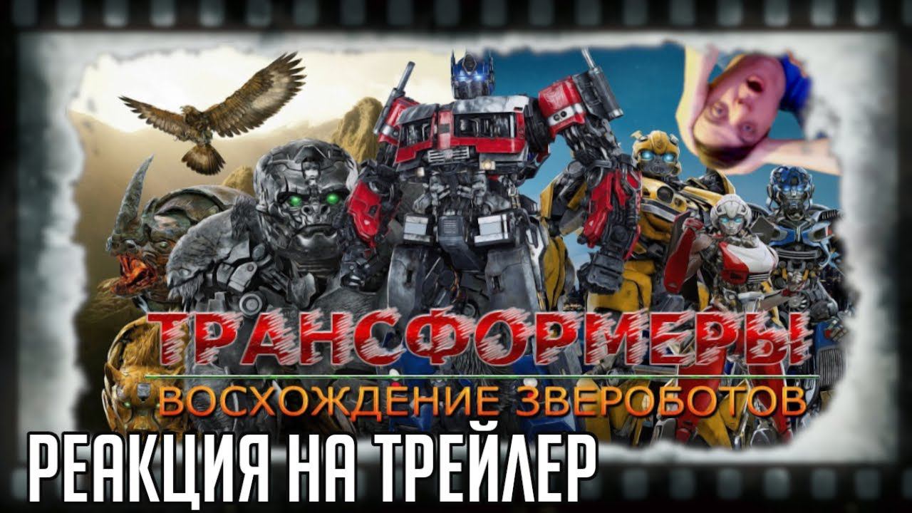 РЕАКЦИЯ НА ТРЕЙЛЕР ФИЛЬМА "ТРАНСФОРМЕРЫ 7: ВОСХОЖДЕНИЕ ЗВЕРОБОТОВ". DMX, 90-Е И УДАРНАЯ БЕЗБЭЙЕВЩИНА