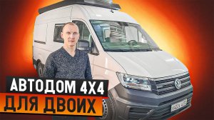 Автодом для двоих: Фольксваген Крафтер 4х4 L3H3