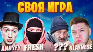 КАСТОМНЫЕ ПАКИ И ЛУЧШИЕ ИГРОКИ - СВОЯ ИГРА