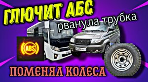 Глючит АБС на ПАЗ Вектор Некст.Протерлась трубка на клапан ЕГР.Поменял резину на Патриоте.