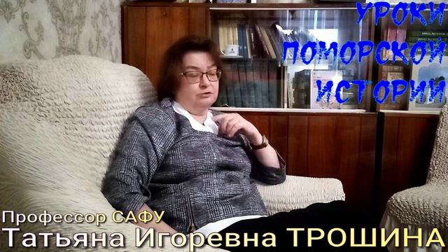 История Поморья. Трошина часть 2.mp4