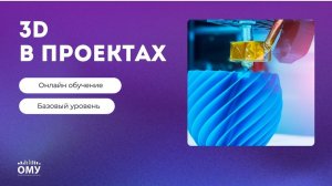Квалификация «3D в проектах»