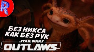 🔥🎮ДЖУНГЛИ ЗОВУТ ПЛАНЕТА АКИВА🕹️ ▶ Star Wars Outlaws ЧАСТЬ 9