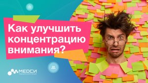 Концентрация внимания // Как улучшить концентрацию?