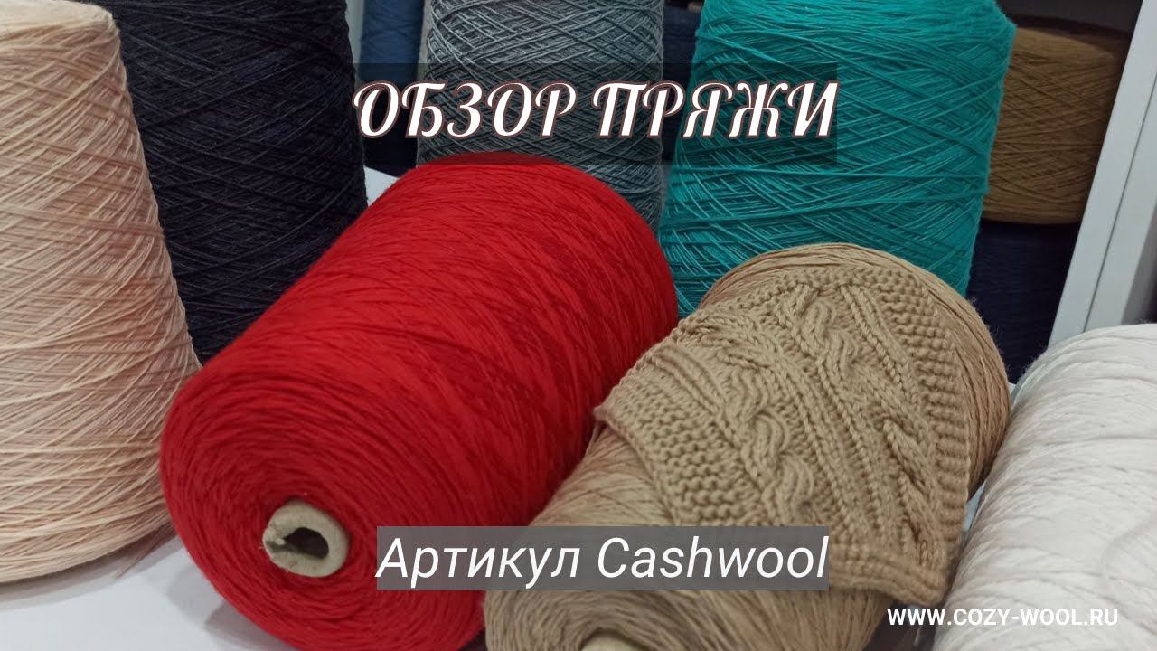 Артикул Cashwool. 100% мериносовая шерсть. Обзор пряжи смотреть онлайн