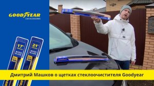 Обзор щеток стеклоочистителя Goodyear от YouTube-блогера Дмитрия Машкова