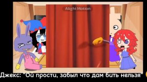 Реакция Цифровой Цирк на тт (смотреть на 0,5 из-за АП)