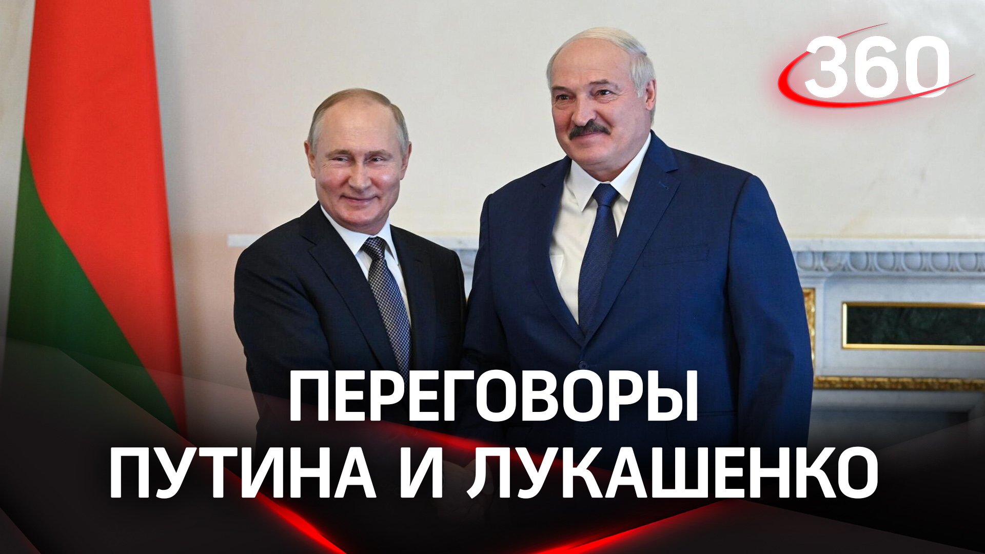 Лидеры России и Белоруссии провели переговоры