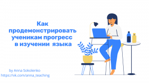 Как продемонстрировать ученикам прогресс в изучении иностранных языков