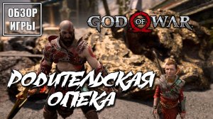 Обзор игры God of War | Родительская опека