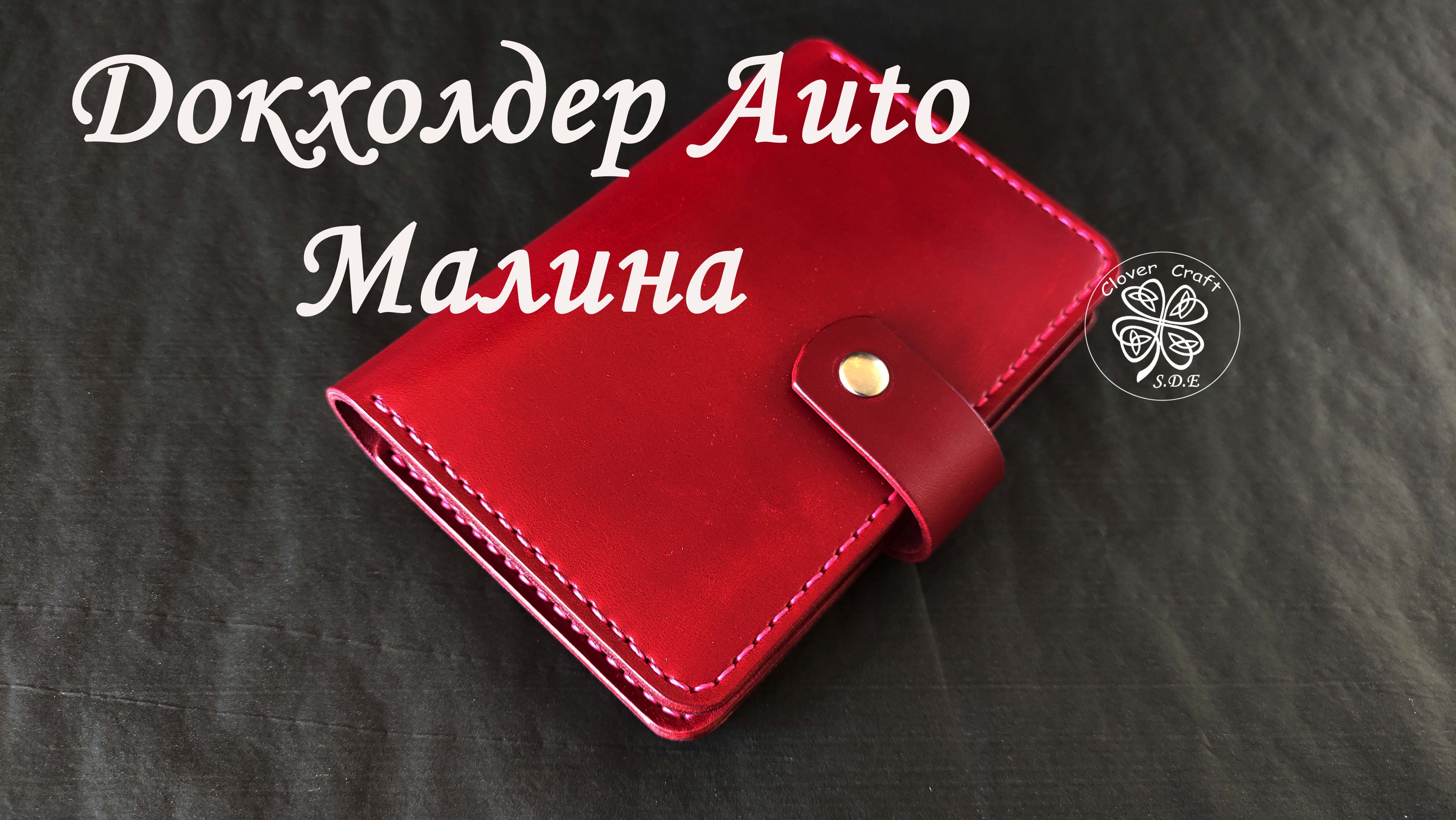 Докхолдер "Auto"Малина от мастерской Clover Craft