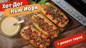 Настоящий ХОТ-ДОГ Нью-Йорк + горчичный соус как в McDonalds