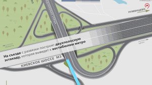 Реконструкция развязки на Киевском шоссе