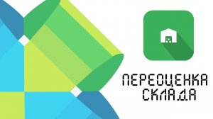 Переоценка склада: инструкция