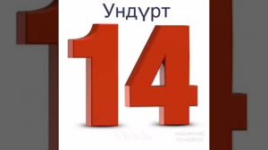 Татар теле. Татарский для детей. Цифры. Саннар. Счет.