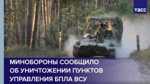 Минобороны сообщило об уничтожении пунктов управления БПЛА ВСУ